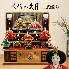 【早期購入ポイントUP 15％分ポイントバック】 雛人形 久月 三段 ひな人形 秀峰雛 送料無料※ 出飾り 五人飾り 1025-YD 1025YD