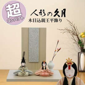 【15％分ポイントバック】雛人形 おしゃれ モダン コンパクト 久月 木目込 親王飾り 31815YD