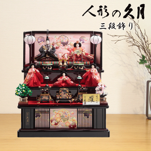 雛人形 久月 よろこび雛」の人気商品一覧 | 安い商品を通販サイトから