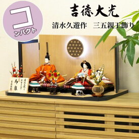 【15％分ポイントバック】 雛人形 吉徳大光 おしゃれ モダン コンパクト 755H50362 305557 305-557 三五親王飾り 清水久遊作 親王飾り 和モダン インテリア ひな人形 お雛様 雛祭り ひな祭り