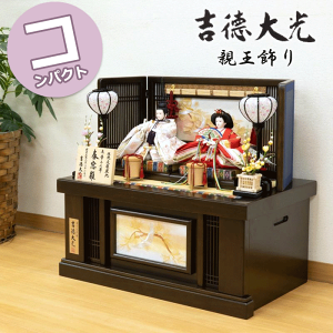 【15%分ポイントバック】雛人形 吉徳大光 おしゃれ モダン コンパクト 124S50362 305-421 305421 小三五親王 収納箱飾り 収納飾り 親王飾り 春窓雛 和モダン インテリア ひな人形 お雛様 雛祭り ひ