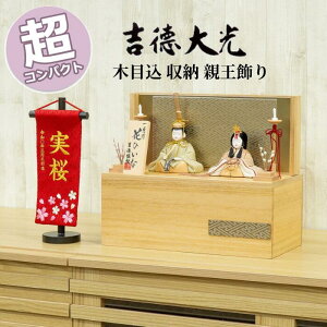 【ポイント15倍】 吉徳大光 雛人形 おしゃれ モダン コンパクト 006T63362 336600 336-600 送料無料※ 木目込み 親王飾り 収納飾り 花ひいな 一秀作 ひな人形 かわいい ひな祭り 三月三日 桃の節句