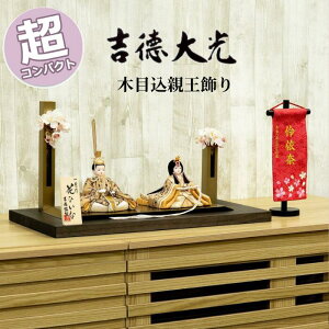 【ポイント15倍】 吉徳大光 雛人形 おしゃれ モダン コンパクト 207T63362 336702 336-702 親王飾り 木目込 親王飾り 一秀作 花ひいな 送料無料 ひな人形 かわいい ひな祭り 三月三日 桃の節句 和モ