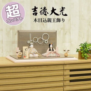 【ポイント15倍】 吉徳大光 雛人形 おしゃれ モダン コンパクト 507T63362 336705 336-705 親王飾り 木目込 親王飾り 一秀作 花ひいな 送料無料 ひな人形 かわいい ひな祭り 三月三日 桃の節句 和モ