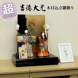 【ポイント15倍】 吉徳大光 雛人形 おしゃれ モダン コンパクト 169T63362 336961 336-961 親王飾り 木目込 立姿雛 一秀作 送料無料 ひな人形 かわいい ひな祭り 三月三日 桃の節句 和モダン モダン