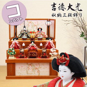 【早期購入ポイントUP 15%分ポイントバック】 吉徳大光 雛人形 おしゃれ モダン 606-257 606257 送料無料※ ひな人形 収納飾り 三段飾り おしゃれ かわいい ひな祭り 三月三日 桃の節句 和モダン