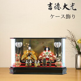 【15％分ポイントバック】 吉徳大光 雛人形 ひな人形 ケース飾り 322-941 322941 送料無料 コンパクト 次女用 三女用 ひな人形 おしゃれ かわいい ひな祭り 桃の節句 和モダン モダン ひなまつり お雛様 3月3日 二人飾り st