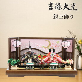 雛人形 吉徳大光 おしゃれ コンパクト モダン 御雛 平飾り 親王飾り 605-845 605845 ひな人形 お雛様 ひな人形 おしゃれ かわいい ひな祭り 和モダン モダン 雛祭り ひな人形 お雛様 3月3日 二人飾り
