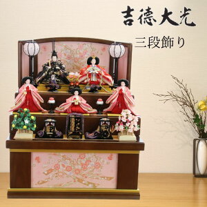 【早期購入ポイントUP 15%分ポイントバック】 雛人形 吉徳大光 おしゃれ コンパクト モダン 五人飾り 三段飾り 606-953 606953 ひな人形 かわいい 和モダン モダン 雛祭り ひな人形 お雛様 3月3日