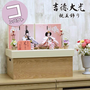 【15%分ポイントバック】 雛人形 吉徳大光 おしゃれ モダン コンパクト 463S50362 305364 305-364 柳親王 収納箱飾り 収納飾り 親王飾り 花こばこ 和モダン インテリア ひな人形 お雛様 雛祭り ひな