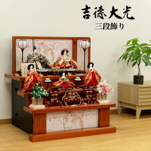 【15%ポイントバック】 雛人形 おしゃれ コンパクト 吉徳大光 ひな人形 482S60362 306284 306-284 送料無料 三段飾り 五人飾り お雛様 吉徳 ひな人形 かわいい ひな祭り 三月三日 桃の節句 和モダン