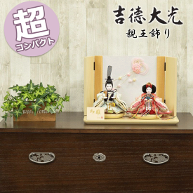 【15％分ポイントバック】 吉徳大光 雛人形 おしゃれ モダン 親王飾り 豆親王飾り 067H50662 605-760 605760 コンパクト 持ち運び 収納 簡単 かわいい ひな祭り 三月三日 桃の節句 和モダン モダン 雛祭り お雛様 3月3日