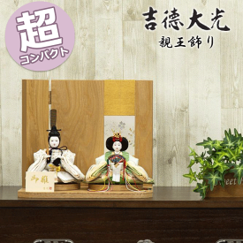 【15％分ポイントバック】 吉徳大光 雛人形 おしゃれ モダン 親王飾り 豆親王飾り 757H50662 605-757 605757 コンパクト 持ち運び 収納 簡単 かわいい ひな祭り 三月三日 桃の節句 和モダン モダン 雛祭り お雛様 3月3日