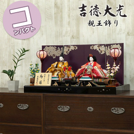 【15％分ポイントバック】 吉徳大光 雛人形 おしゃれ モダン 親王飾り 芥子親王飾り 855H50662 605-558 605558 コンパクト 持ち運び 収納 簡単 かわいい ひな祭り 三月三日 桃の節句 和モダン モダン 雛祭り お雛様 3月3日