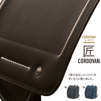村瀬コードバンランドセル新品 村瀬鞄行のランドセル】「匠コードバン」はこちらから