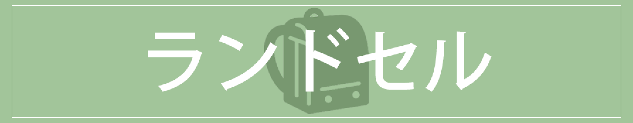 ランドセル