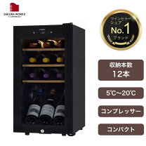 楽天市場】さくら製作所 ワインセラー 12本の通販
