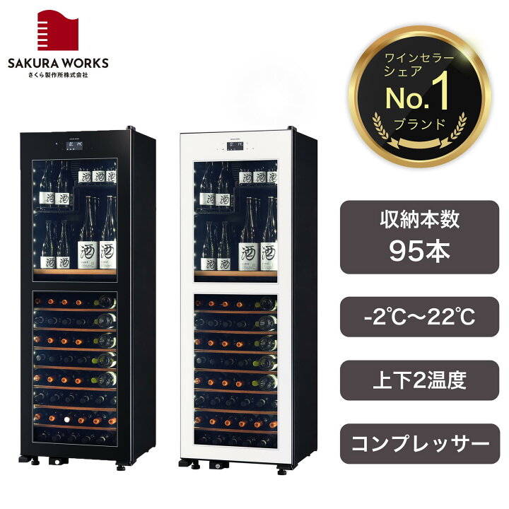楽天市場】【さくら製作所公式】 ワインセラー 日本酒セラー 