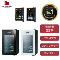 【さくら製作所公式】 ワインセラー 日本酒セラー 「SA22｜ZERO Advance」 コンプレッサー式 22本収納 1…