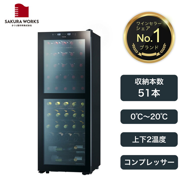 楽天市場】【さくら製作所公式】 ワインセラー 日本酒セラー 「SB51 