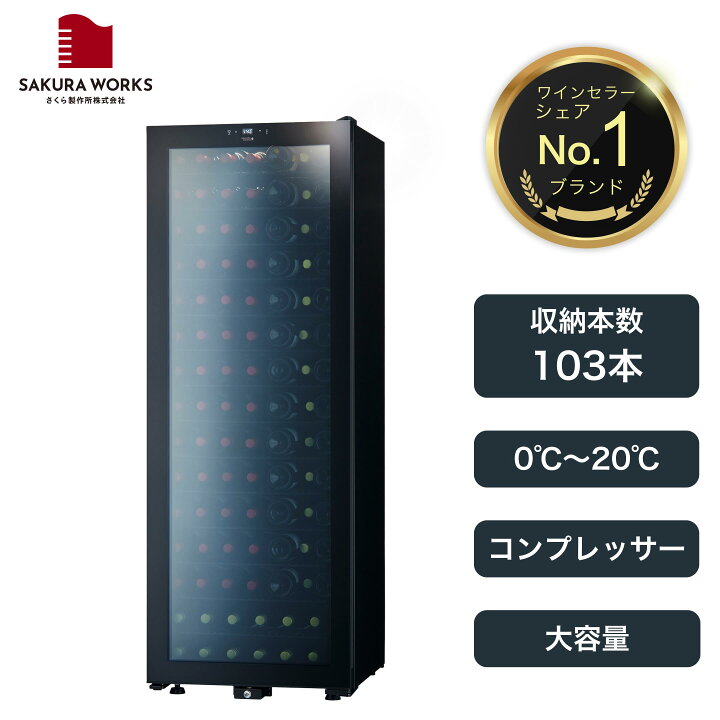 楽天市場】【さくら製作所公式】 ワインセラー 日本酒セラー 「SB103 