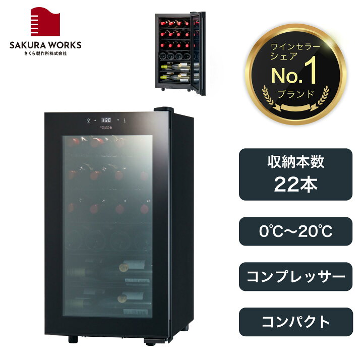 楽天市場】【さくら製作所公式】 ワインセラー 日本酒セラー 「SB22 