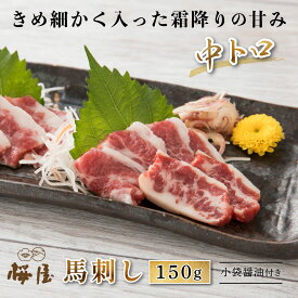 【熊本復興応援】 【楽天新規出店】ギフト 馬刺し 中トロ 150g 馬肉 霜降り 重種 高品質 小袋醤油付き 新鮮 衛生管理国際認証取得 グルメ ギフト お取り寄せ 馬 生食用 人気 高級馬刺し 高級馬肉 桜屋 熊本
