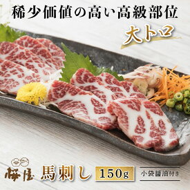 ギフト 馬刺し 大トロ 150g 馬肉 霜降り 重種 高品質 小袋醤油付き 新鮮 衛生管理国際認証取得 グルメ お取り寄せ 馬 生食用 人気 高級馬刺し 高級馬肉 桜屋 熊本