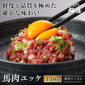 【熊本復興応援】【楽天新規出店】ギフト 馬刺し ユッケ 150g 250g 500g 馬肉ユッケ 重種 高品質 小袋醤油付き 新鮮 衛生管理国際認証取得 グルメ ギフト お取り寄せ 馬 生食用 桜ユッケ プレゼント 人気 高級馬刺し 高級馬肉 桜屋 熊本