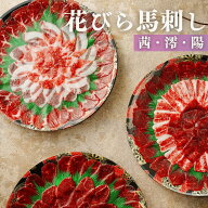 【熊本復興応援】 花びら馬刺し 馬刺し 赤身 霜降り 極薄 カット済 皿盛り 盛り合わせ 父の日ギフト プレ…