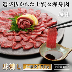 【熊本復興応援】 【楽天新規出店】ギフト 馬刺し 上赤身 お歳暮 150g 250g 500g 馬刺し 馬肉 赤身 重種 高品質 小袋醤油付き 新鮮 衛生管理国際認証取得 グルメ ギフト お取り寄せ 馬 生食用 人気 高級馬刺し 高級馬肉 桜屋 馬刺し専門店 熊本