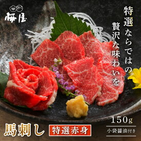 【熊本復興応援】 【楽天新規出店】ギフト 馬刺し 特選赤身 お歳暮 150g 250g 500g 馬刺し 馬肉 赤身 重種 高品質 小袋醤油付き 新鮮 衛生管理国際認証取得 グルメ ギフト お取り寄せ 馬 生食用 人気 高級馬刺し 高級馬肉 桜屋 熊本
