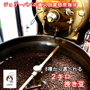 コーヒー豆 2kg 送料無料 単品 ひき豆 粉 大容量 珈琲豆 焙煎 深煎り 深煎 深 オリジナル ブレンド ソフトブレンド キリマンブレンド モカ コロンビア キリマンジャロ ブラジル サントスNO2 ア