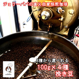 コーヒー豆 送料無料 お試し 100g×4種類 400g ひき豆 粉 少量 珈琲豆 焙煎 深煎り 深煎 アイスコーヒー 深 オリジナル ブレンド ソフトブレンド キリマンブレンド モカ コロンビア キリマンジャロ ブラジル サントスNO2 アイスブレンド