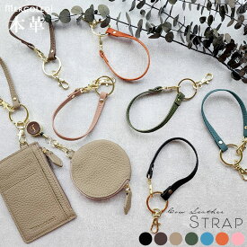 ストラップ 本革 ストラップ紐 革 レザー ハンドストラップ キーホルダー キーリング レディース ショートストラップ 伸びる リール 名入れ イニシャル 別売り アクセサリー パスケース キーケース おしゃれ