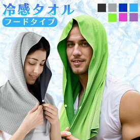 【先着★クーポン利用で2個目50%OFF★】クールタオル 冷感タオル UV ひんやり 子ども 大人 UVカット 速乾 熱中症対策 キッズ 夏 レディース メンズ UPF50+ 紫外線 ゴルフ スポーツ マラソン 日よけ 洗える 農作業 車 自転車