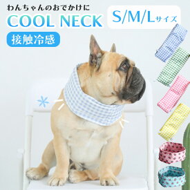 【先着★クーポン利用で2個目50%OFF★】ネッククーラー 犬 クールネック ペット クールバンダナ 夏用 クール バンド 氷のう 保冷剤 最強 冷却 ひんやり 冷感 夏 おしゃれ 超小型犬 小型犬 中型犬 大型犬 暑さ対策 熱中症対策