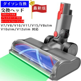 ダイソン Dyson 掃除機 部品 ヘッド 互換 V7 V8 V10 V11 V15 V10 V12 slim クリーナーヘッド 水洗い コードレス アタッチメント 交換 LED パーツ ソフトローラー カーペット フローリング タイプ