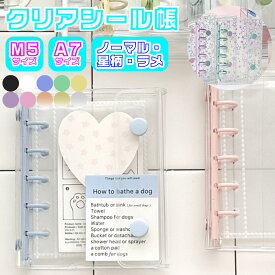 【即日納品】【先着★クーポン利用で2個目50%OFF★】シール帳 A7 M5 シール 手帳 クリア 星柄 キラキラ ラメ ケース バインダー ミニ手帳 レディース リフィル 付き かわいい 穴あきシート シンプル シール収納 推し活グッズ ボンボンシール ぷくぷくシール システム手帳