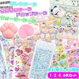 【先着★クーポン利用で2個目40%OFF★】 ボンボンシール ドロップシール ウォーターシール ぷにぷに おしり シール 3D 立体 きらきらシール おしりパーツ 肉球 光る 蓄光 シール帳 きらきら シール キャラクター ご褒美シール