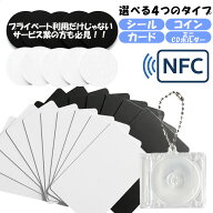 【マラソン期間限定★エントリーで全商品P10倍★】NFC タグ シール カード コイン ミニCDケース キーホル…