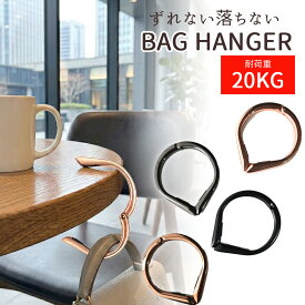 バッグハンガー おしゃれ 可愛い 耐荷重 20kg デスク クローゼット フック バック ハンガー リング カバン掛け 鞄掛け オフィス テーブル レディース 便利グッズ 生活雑貨 カバン 鞄
