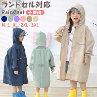 【先着★クーポン利用で2個目50%OFF★】【ランドセル対応】 レインコート キッズ 子供用 男の子 女の子 …