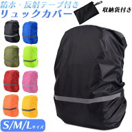 【クーポン利用で2個目50%OFF★】【抽選で全額Pバック★】リュックカバー 防水 レインカバー ザックカバ…