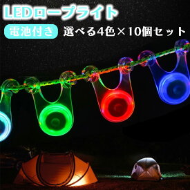 ロープライト LED 10個セット テント タープ 電池交換 キャンプ 自転車 夜間 転倒防止 キャンプグッズ 防水 イルミネーション アウトドア ペグ ガイロープ 電池付き 1000円ポッキリ