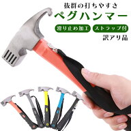 【抽選で全額ポイントバック★】ハンマー ペグ ペグハンマー キャンプ アウトドア トンカチ ソロキャンプ…
