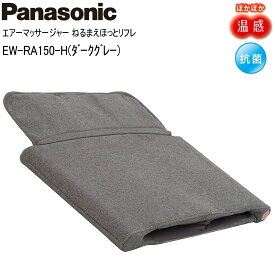 【あす楽】Panasonic パナソニック エアーマッサージャー ねるまえほっとリフレ EW-RA150-H