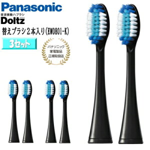 【あす楽】【パナソニック家電製品正規取扱店】Panasonic パナソニック 替えブラシ ドルツ 極細毛ブラシ ラージ 2本入3セット(計6本) EW0801-K 黒