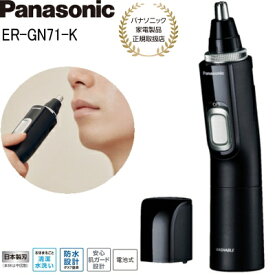 【あす楽】【パナソニック家電製品正規取扱店】パナソニック エチケットカッター ER-GN71-K 黒 鼻毛カッター 本体水洗い可