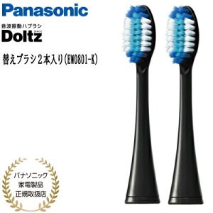 【あす楽】【パナソニック家電製品正規取扱店】Panasonic パナソニック 替えブラシ ドルツ 極細毛ブラシ ラージ 2本入 EW0801-K 黒